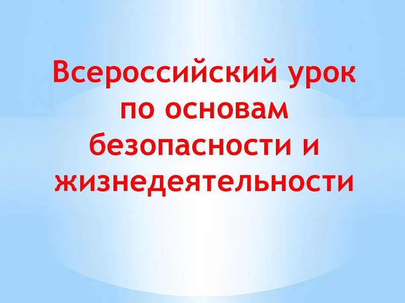 Всероссийский открытый урок по ОБЖ.