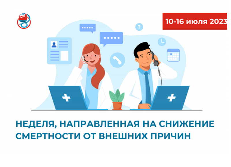 Неделя, направленная на снижение смертности от внешних причин.