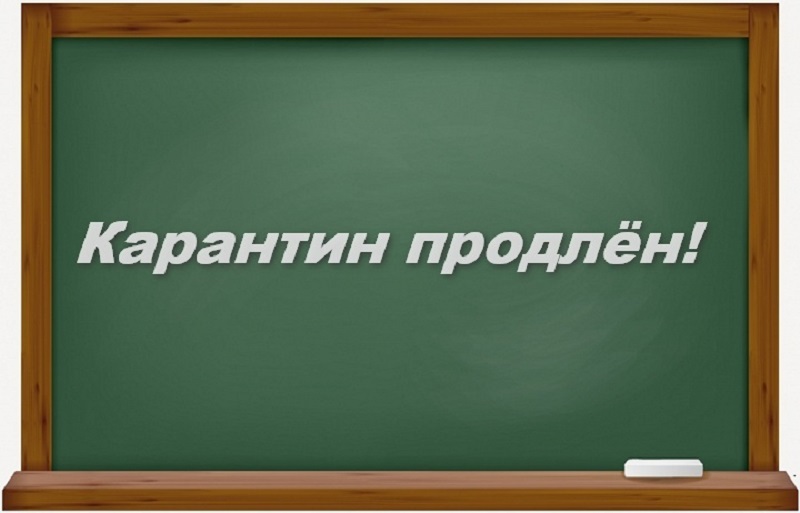 Карантин продляют. Карантин. Карантин продлён. Карантин надпись. Карантин продлен картинка.