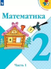 Математика. 2 класс (в 2 частях)