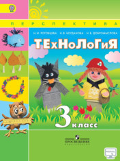 Технология. 3 класс