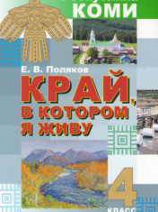 Край, в котором я живу. 4 класс